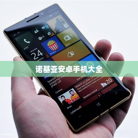 诺基亚安卓手机大全