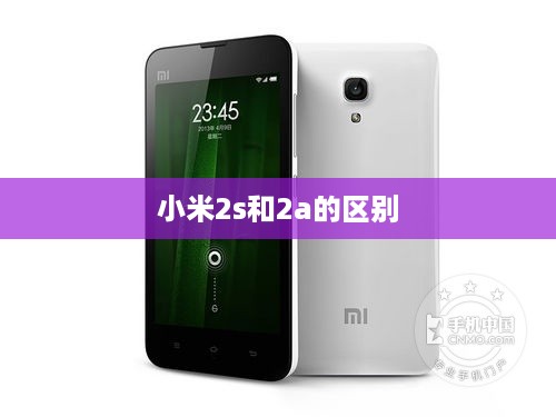 小米2s和2a的区别