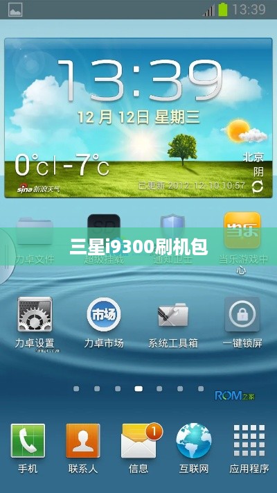 三星i9300刷机包