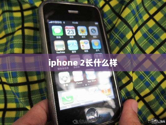 iphone 2长什么样