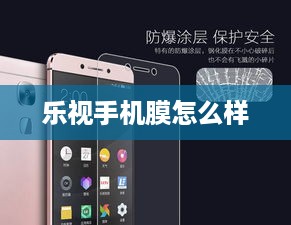 乐视手机膜怎么样