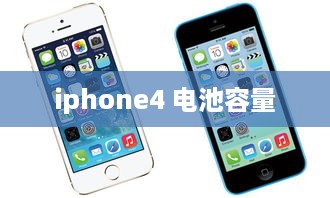 iphone4 电池容量