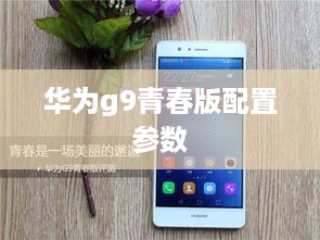 华为g9青春版配置参数