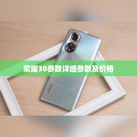 荣耀30参数详细参数及价格