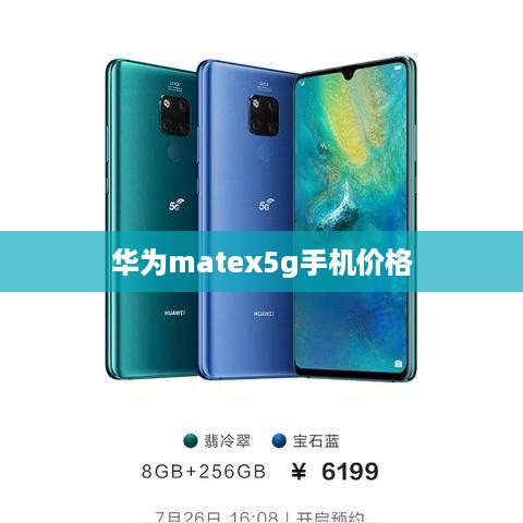 华为matex5g手机价格