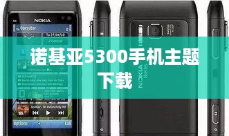 诺基亚5300手机主题下载