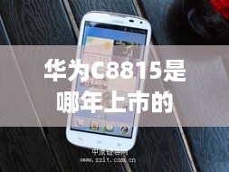华为C8815是哪年上市的