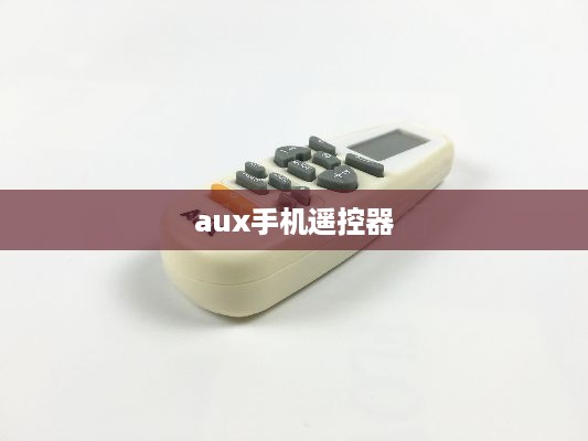 aux手机遥控器