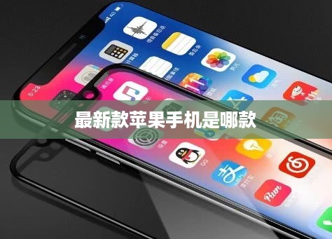最新款苹果手机是哪款