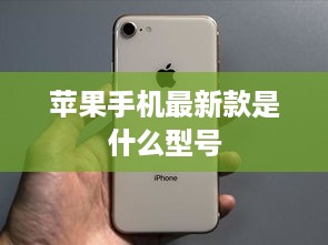 苹果手机最新款是什么型号