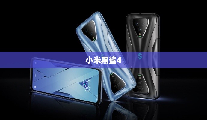 小米黑鲨4