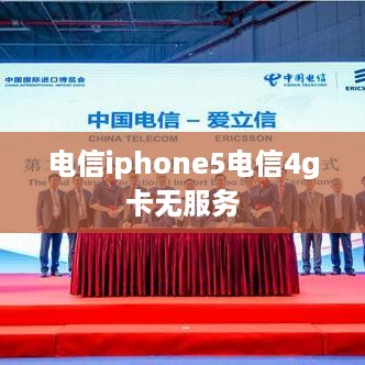 电信iphone5电信4g卡无服务