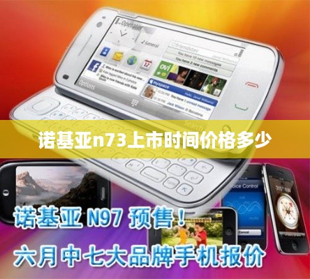 诺基亚n73上市时间价格多少