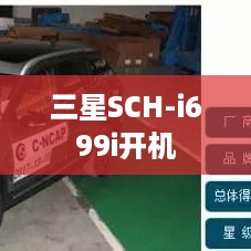 三星SCH-i699i开机