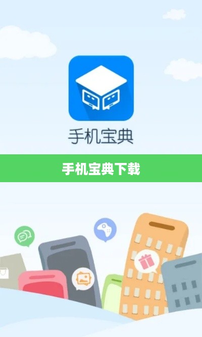 手机宝典下载