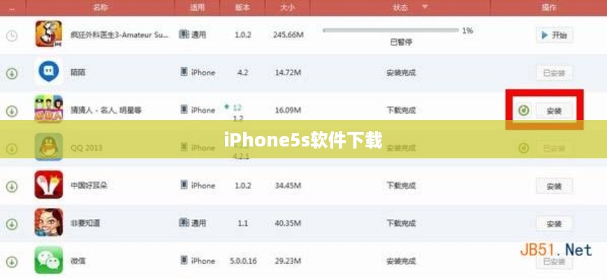iPhone5s软件下载