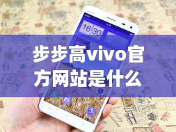 步步高vivo官方网站是什么