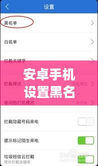 安卓手机设置黑名单对方什么提示
