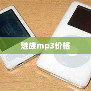 魅族mp3价格