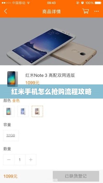 红米手机怎么抢购流程攻略