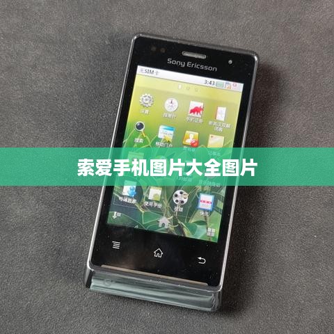 索爱手机图片大全图片