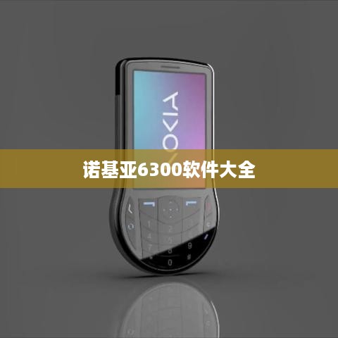 诺基亚6300软件大全