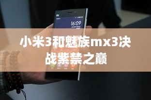 小米3和魅族mx3决战紫禁之巅