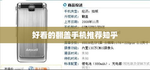 好看的翻盖手机推荐知乎
