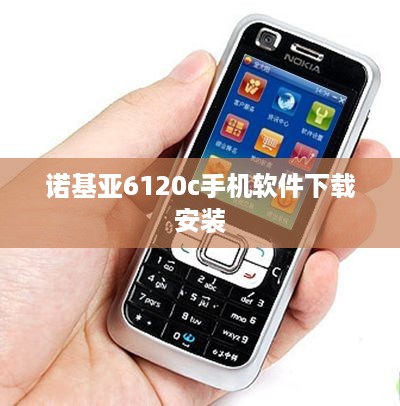 诺基亚6120c手机软件下载安装