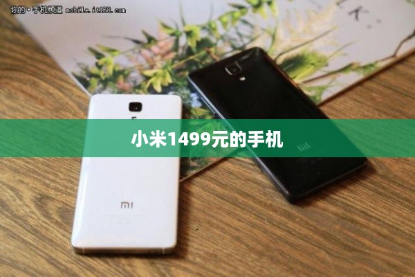 小米1499元的手机