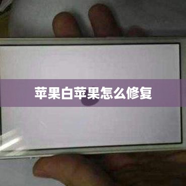 苹果白苹果怎么修复