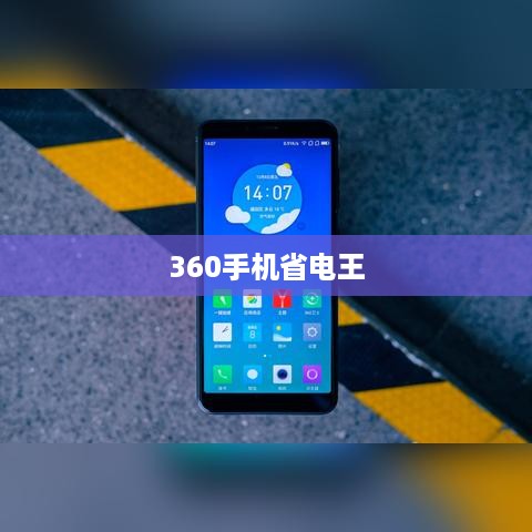 360手机省电王