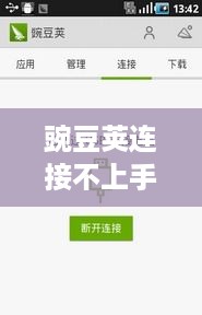 豌豆荚连接不上手机怎么办