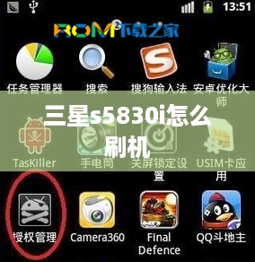三星s5830i怎么刷机