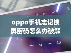 oppo手机忘记锁屏密码怎么办破解