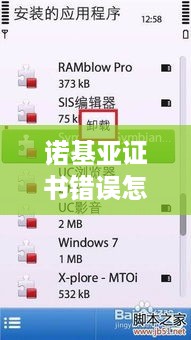 诺基亚证书错误怎么办