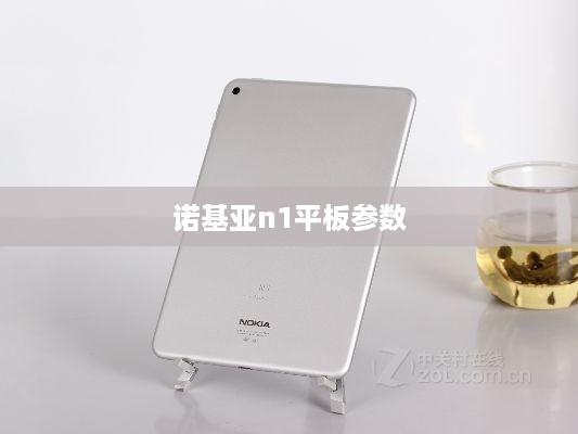 诺基亚n1平板参数