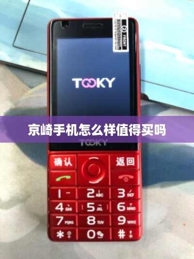 京崎手机怎么样值得买吗