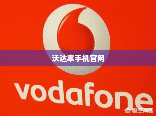 沃达丰手机官网