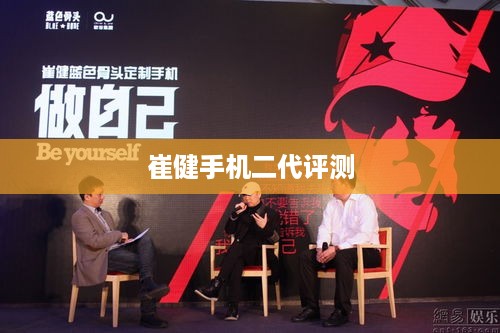 崔健手机二代评测