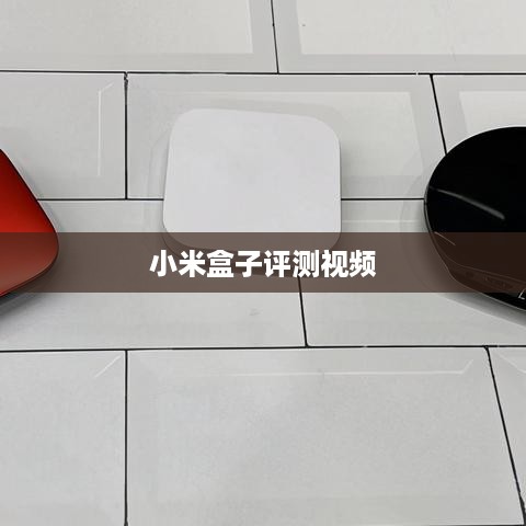 小米盒子评测视频