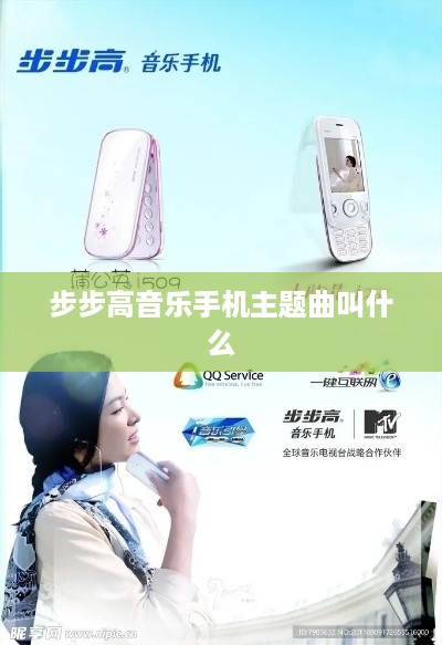 步步高音乐手机主题曲叫什么