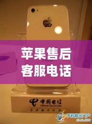 苹果售后客服电话人工服务24小时