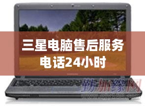 三星电脑售后服务电话24小时