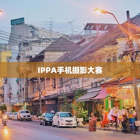 IPPA手机摄影大赛