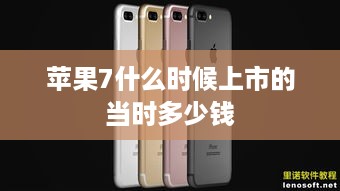 苹果7什么时候上市的当时多少钱