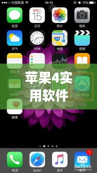 苹果4实用软件