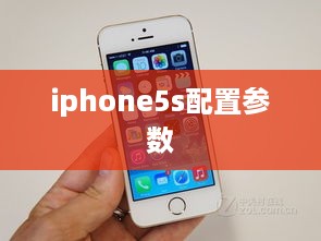 iphone5s配置参数