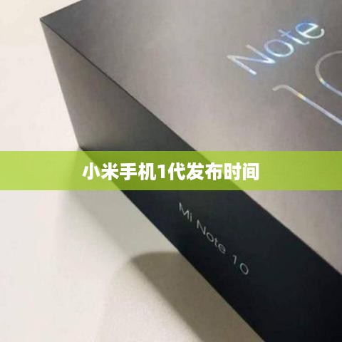 小米手机1代发布时间