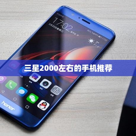三星2000左右的手机推荐
